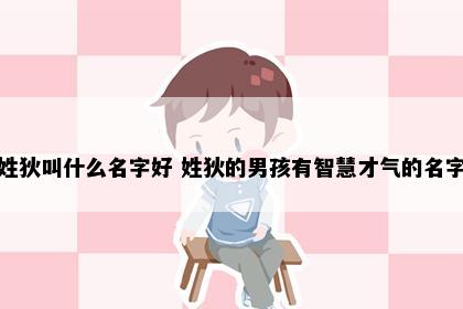 姓狄叫什么名字好 姓狄的男孩有智慧才气的名字