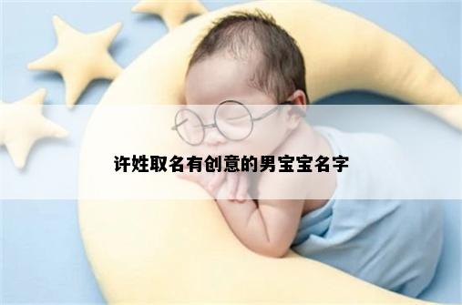 许姓取名有创意的男宝宝名字
