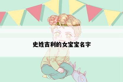 史姓吉利的女宝宝名字