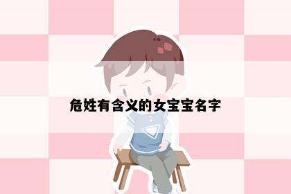 危姓有含义的女宝宝名字