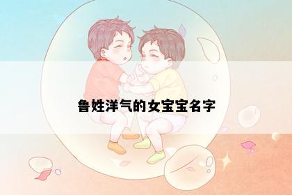 鲁姓洋气的女宝宝名字