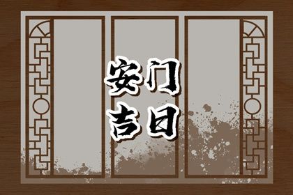 2025年03月18日安门黄道吉日 宜安装入户门吉日查询