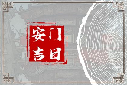 2025年农历七月廿一是不是安门吉日 今日装大门好不好