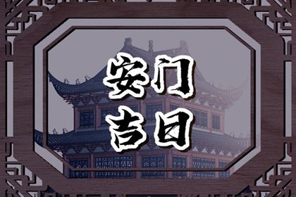2025年08月26日安门日子如何 今日安装入户门好吗