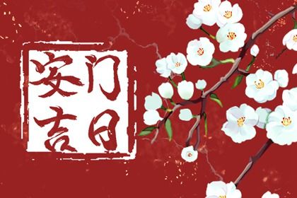 2025年农历四月廿四安门日子如何 今日安装大门好不好