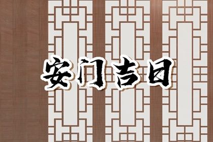 2025年农历正月初十是安门好日子吗 今日装大门好不好