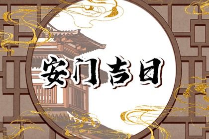 2025年02月23日安门日子如何 今日安装大门好吗