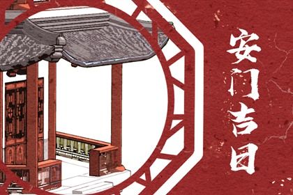 2025年农历二月初四安门好不好 是安装大门好日子吗