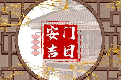 2025年02月02日安门黄道吉日 今日装大门好吗