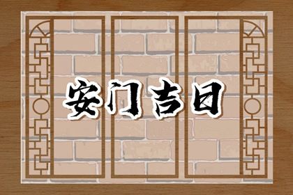 2025年农历五月廿三是不是安门吉日 是安装入户门好日子吗