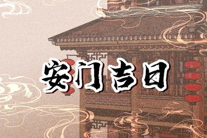2025年农历二月初八是安门好日子吗 是装大门好日子吗