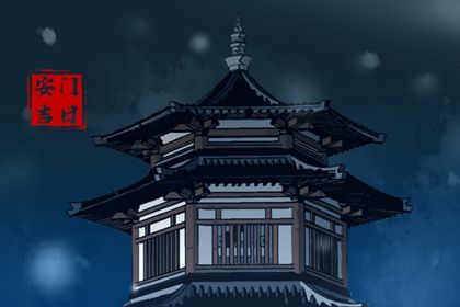 2025年08月21日安门吉日查询 今日安装大门好不好