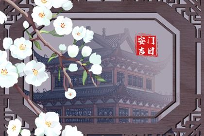 2025年03月14日安门黄道吉日 是装大门好日子吗