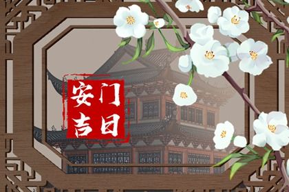 2025年农历正月十八是安门好日子吗 是安装大门好日子吗