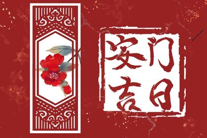 2025年农历闰六月初六安门黄道吉日 安门吉利吗