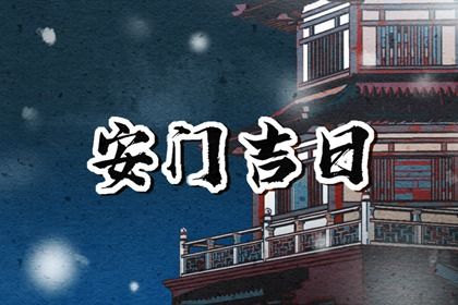 2025年04月16日安门黄道吉日 今日安门好吗