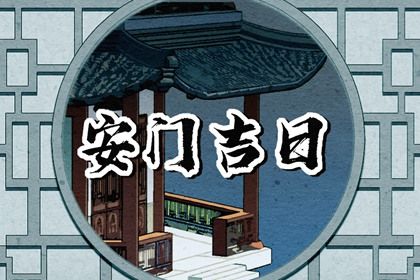 2025年03月19日是安门好日子吗 今日装大门好吗
