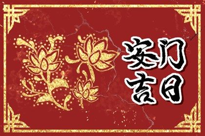 2025年02月14日是不是安门吉日 是安门好日子吗