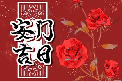 2025年08月15日是安门好日子吗 今日安装入户门好不好