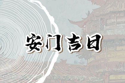 2025年农历四月初五安门好不好 是安门好日子吗