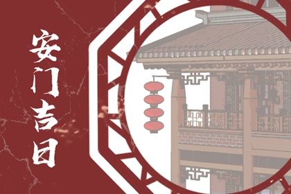 2025年农历二月廿七安门日子如何 宜安装大门吉日查询
