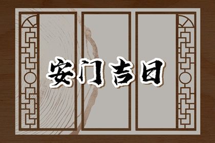 2025年03月06日安门日子如何 装大门吉利吗