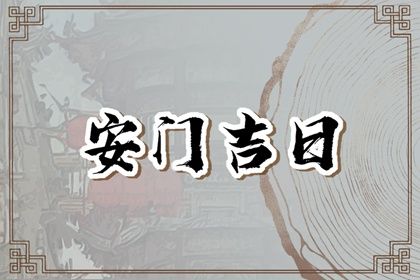 2025年03月02日安门黄道吉日 安装大门吉利吗