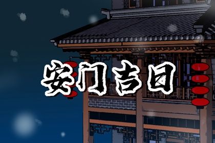 2025年03月15日是安门好日子吗 宜装大门吉日查询