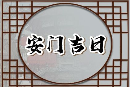 2025年农历六月三十安门黄道吉日 安门吉利吗