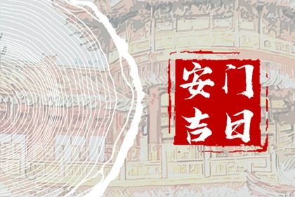 2025年02月22日安门好吗 是装大门好日子吗