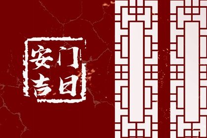 2025年08月07日安门吉日查询 今日安装大门好吗