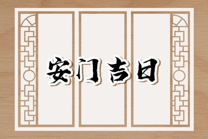 2025年农历正月初六安门好不好 今日安装入户门好不好