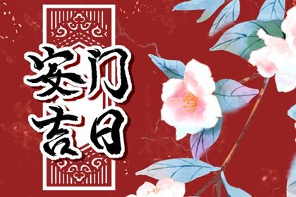 2025年农历五月廿五安门好吗 今日安装入户门好不好
