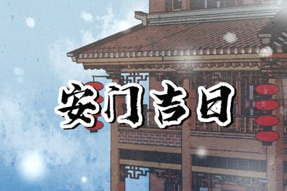 2025年农历闰六月十三安门日子如何 今日安装大门好不好