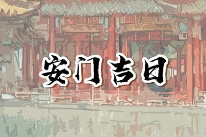 2025年08月11日安门好不好 安装入户门吉利吗