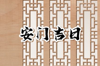 2025年农历正月廿九安门好不好 安装大门吉利吗