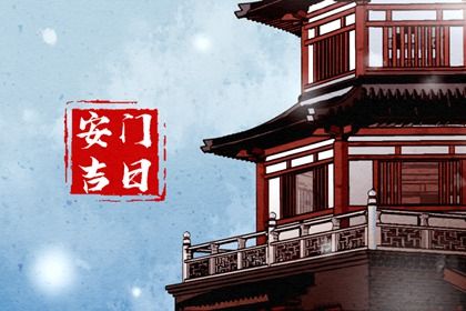2025年农历正月二十安门日子如何 安门吉利吗