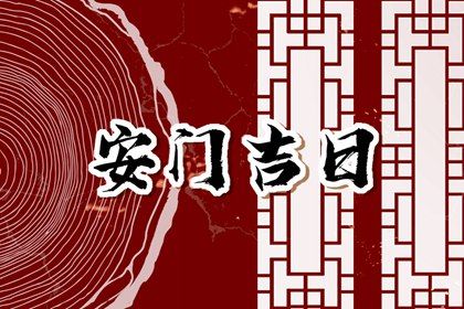 2025年农历二月初一安门好不好 今日安装入户门好不好