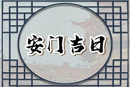 2025年农历正月廿二安门黄道吉日 今日安门好吗