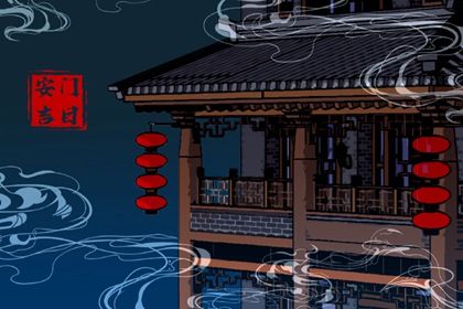 2025年08月17日是不是安门吉日 宜安装入户门吉日查询