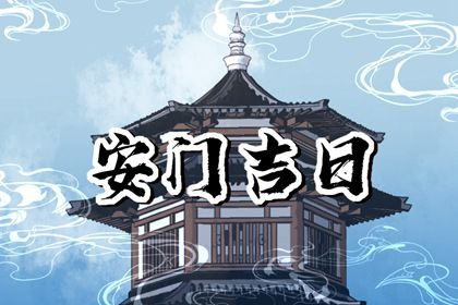 2025年04月30日安门吉日查询 今日安装大门好不好
