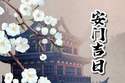 2025年农历二月初六安门好吗 宜安装入户门吉日查询