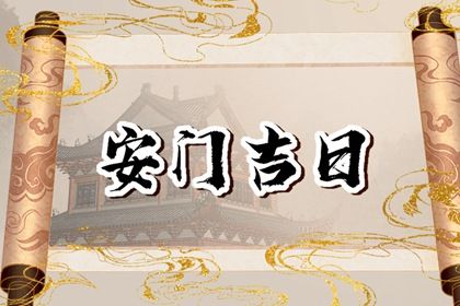 2025年农历四月二十安门吉日查询 安装入户门吉利吗