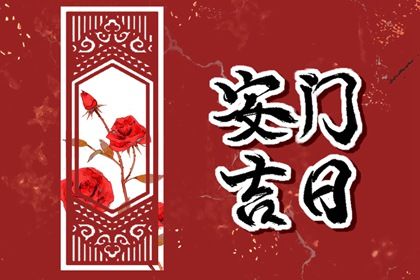 2025年02月08日安门好不好 安装大门吉利吗