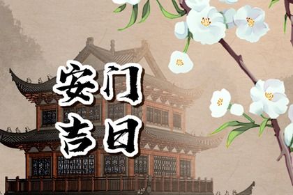 2025年农历正月初八是不是安门吉日 今日安门好吗
