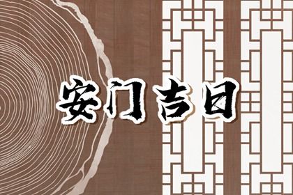 2025年农历六月十四安门黄道吉日 宜安装大门吉日查询