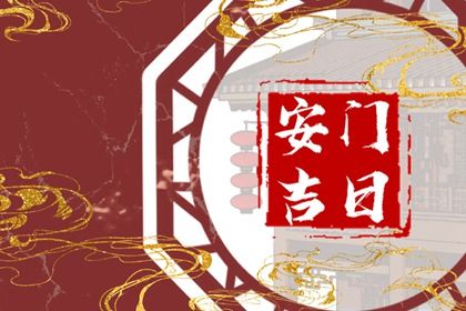 2025年农历六月廿五安门吉日查询 今日安装大门好吗