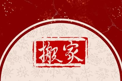 2025年06月25日搬家好不好 宜乔迁搬家吉日查询