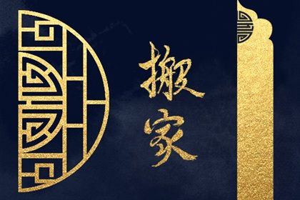 2025年08月05日是搬家好日子吗 今日乔迁搬家好吗