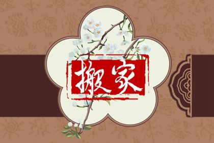 2025年农历三月廿六是搬家好日子吗 乔迁新房吉利吗